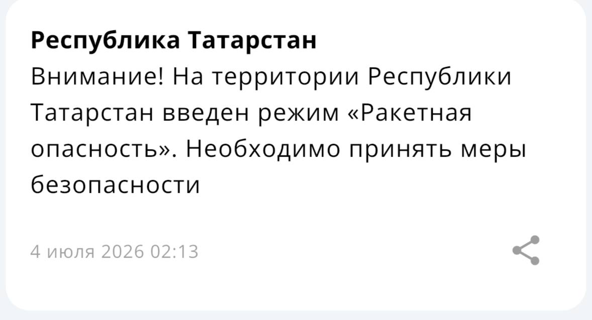 В Татарстане введен режим Ракетная опасность