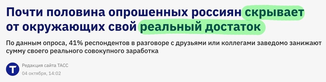 Почти половина россиян специально прибедняется занижают
