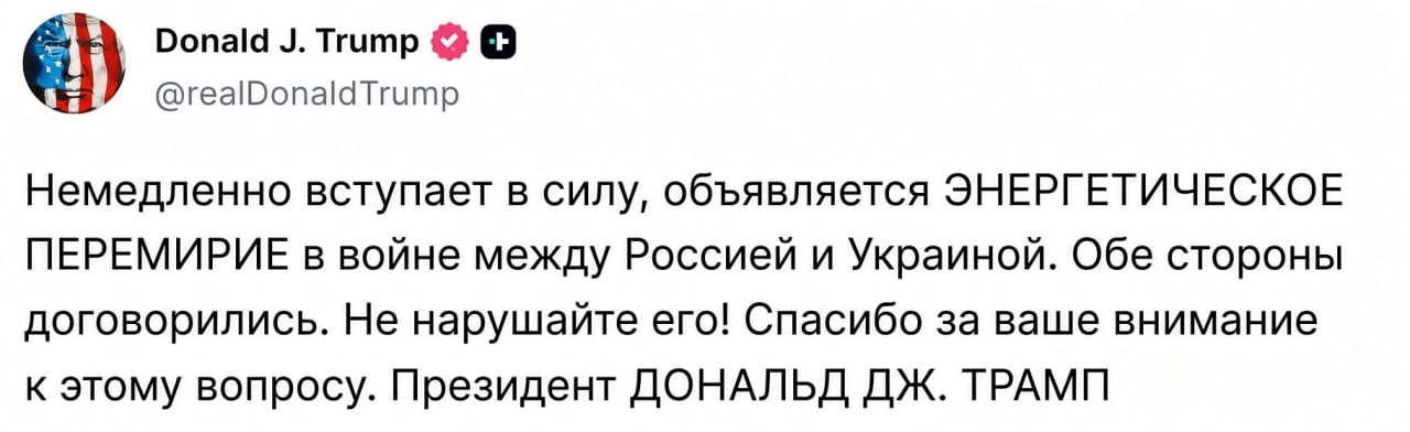 ТРАМП ОБЪЯВИЛ ПЕРЕМИРИЕ энергетическое С настоящего
