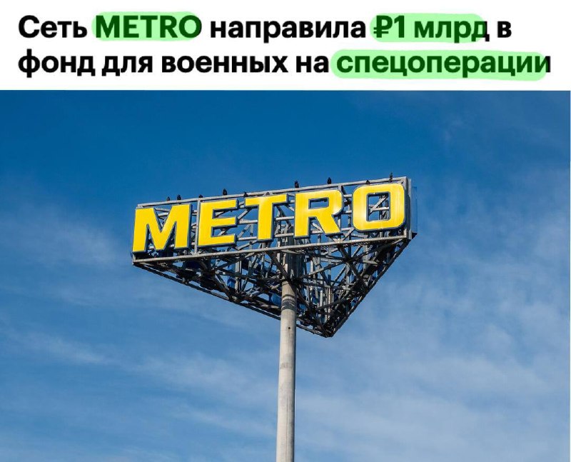 Немецкая компания METRO передаст 1 млрд