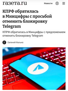 КПРФ обратилась в Минцифры с просьбой