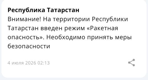В Татарстане введен режим Ракетная опасность