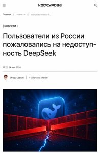 ❗DeepSeek перестала работать в России